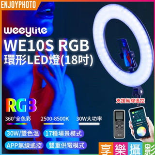 享樂攝影【Viltrox唯卓仕 Weeylite微徠 WE10S RGB 環形LED燈】30W 18吋 雙色溫 直播抖音