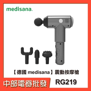 【德國 medisana】 震動按摩槍RG-219【中部電器】