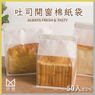 【袋種】棉紙 吐司袋 50入 開窗 DF01-00-09 烘焙袋麵包袋食品夾鏈餅乾包裝袋分裝袋 🚛台灣現貨 包裝袋