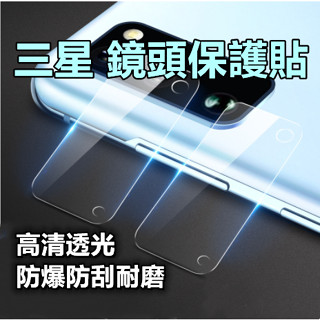 三星鏡頭貼 Note20 Ultra Note10 Plus Note10Lite Note9 Note8 鏡頭保護貼