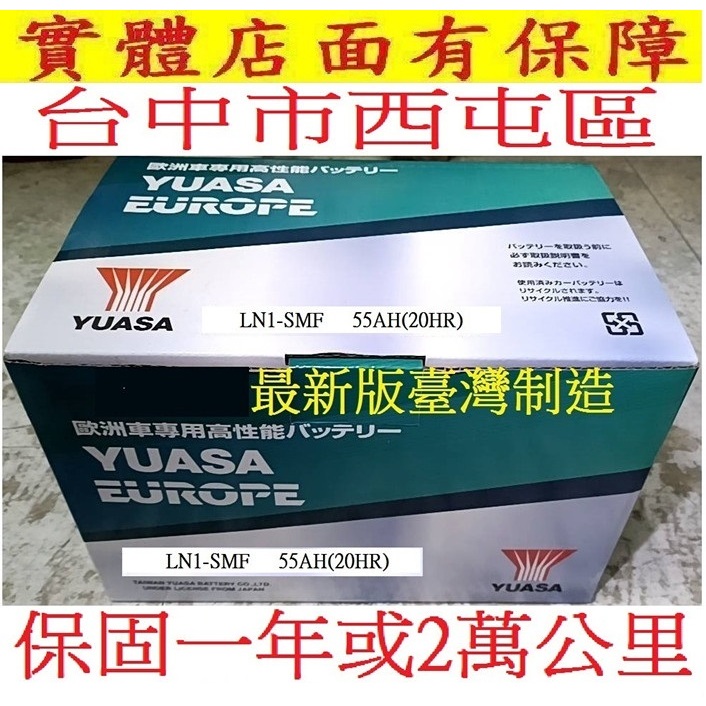 台中自取 台灣製造 湯淺 YUASA LN1 55AH 免加水 汽車電池 可適用 54801 FIESTA