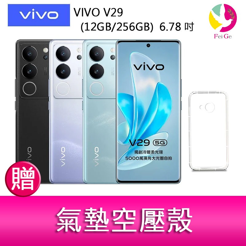 VIVO V29 (12GB/256GB)  6.78吋 5G曲面螢幕三主鏡頭冷暖柔光環手機  贈 氣墊空壓殼