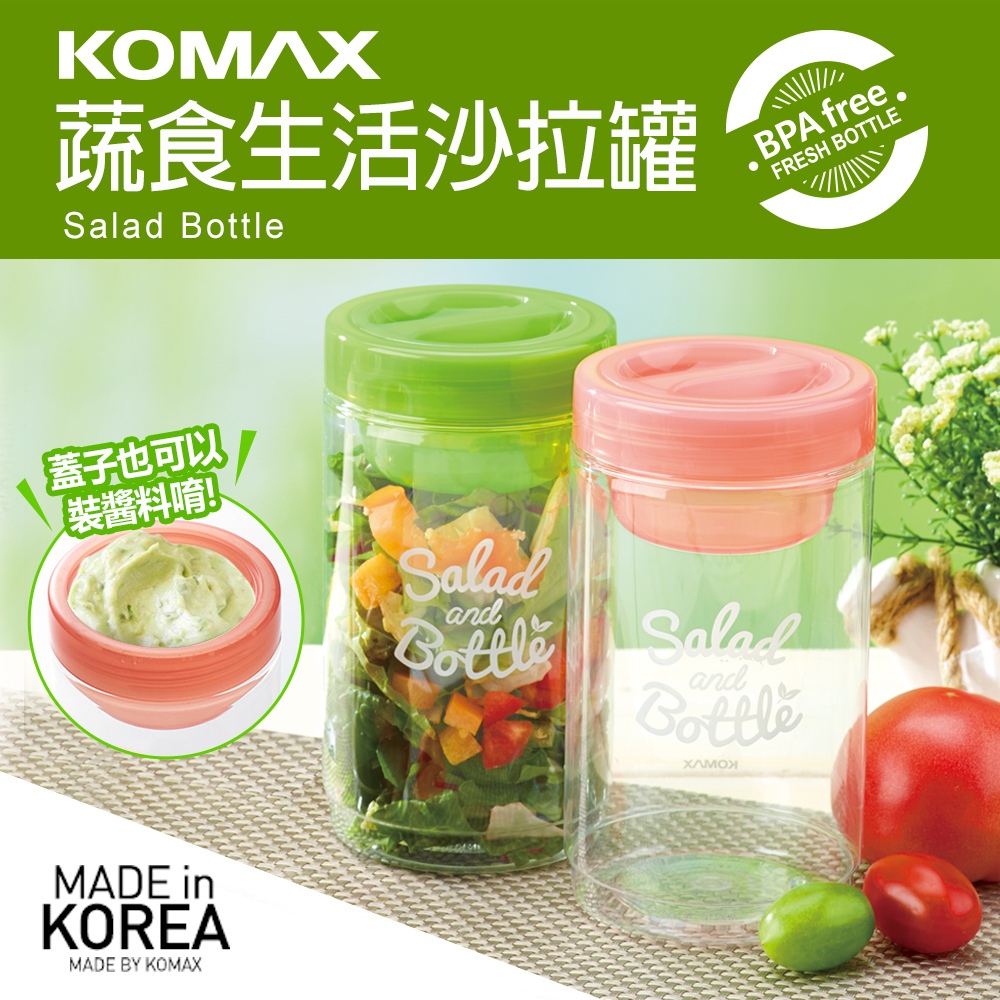 韓國製 KOMAX 蔬食生活沙拉罐 搖搖罐 沙拉杯 輕食杯 減脂杯 梅森杯 保鮮杯