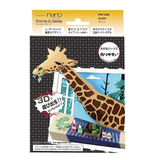 【合川玩具 】現貨 Paper nano Frame In series PNF 008 長頸鹿