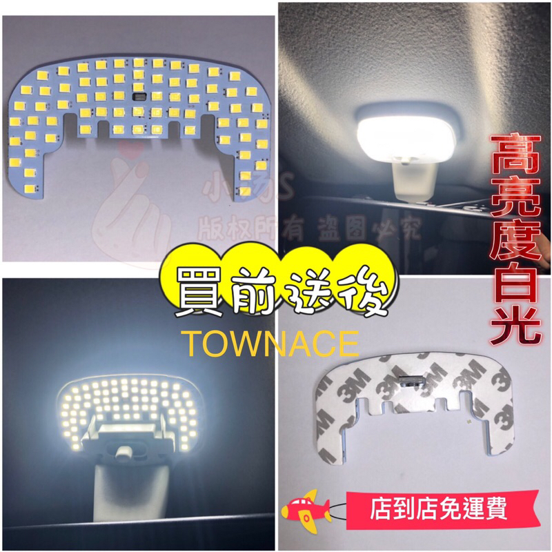 【台灣發貨】TOYOTA TOWNACE廂型車&amp;貨車通用  LED前座室內閱讀燈 town ace前閱讀燈LED燈室內燈