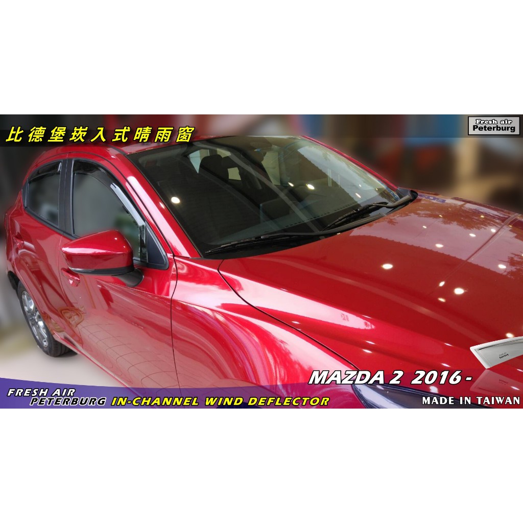 比德堡崁入式晴雨窗 【內崁式-標準款】MAZDA馬自達 Mazda 2 5D 2015.9-*台灣製造*