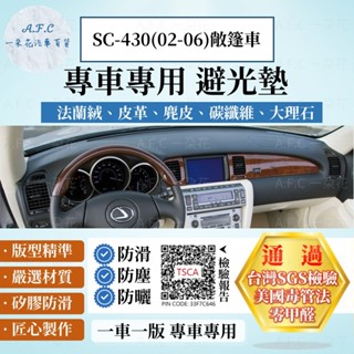 【A.F.C 一朵花】LEXUS 凌志 SC-430(02-06)敞篷車 法蘭絨 麂皮 碳纖維 超纖皮革 大理石 避光墊