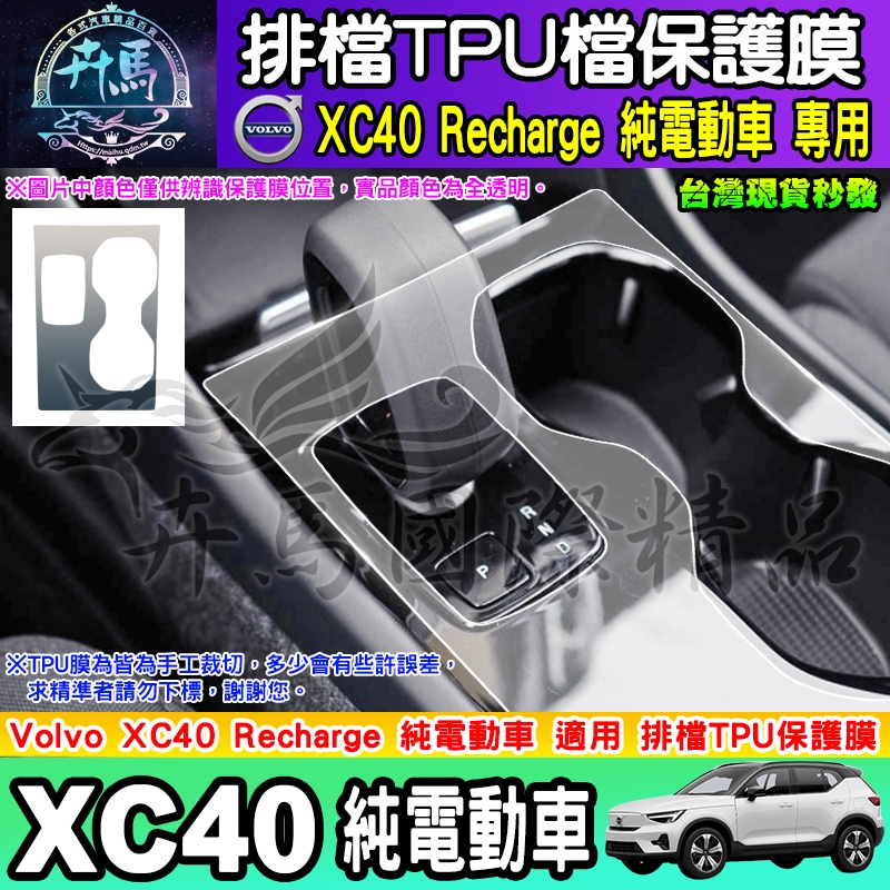 ⭐現貨⭐VOLVO XC40 電動車 純電動 排檔 TPU保護膜  排檔膜 排檔保護 TPU膜 VOLVO XC40