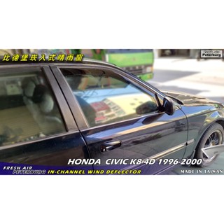 比德堡內崁式晴雨窗【嵌入式-標準款】 HONDA本田 CIVIC K8/4D 4門 1996-2000年專用*原廠品質