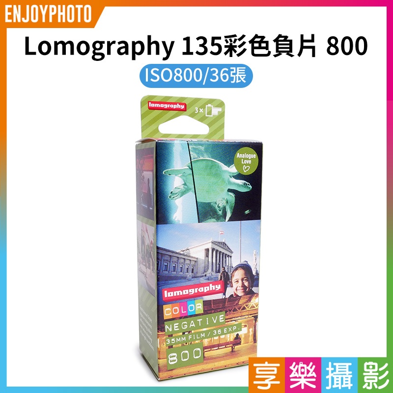 享樂攝影★【Lomography 135彩色負片 800 36張】《單捲價》35mm ISO800 LOMO 相機底片