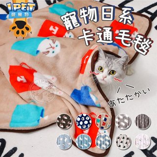 【愛寵物】寵物日系卡通毛毯 寵物窩毯 保暖毛毯 卡通毛毯 珊瑚絨毛毯 貓咪毛毯 寵物毯 保暖毯子 寵物被子 午休毯 狗毯