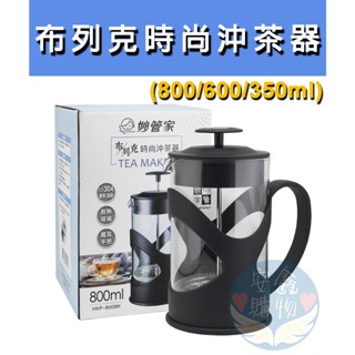 🛸UFO 3C/生活百貨🌍佈列克時尚沖茶器 妙管家 高質沖茶器 350ml 600ml 800ml 三種容量 茶壺