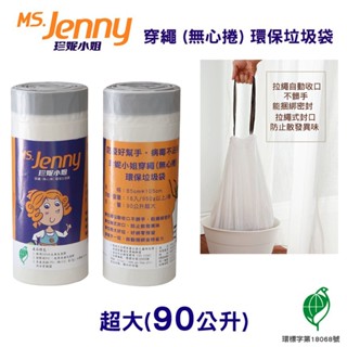 【史代新文具】MS.Jenny珍妮小姐 90公升 (超大) 85x105cm 本色 穿繩環保垃圾袋 (18入x9捲)