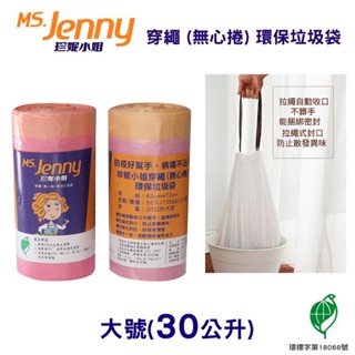 【史代新文具】MS.Jenny珍妮小姐 30公升 (大) 63x72cm 粉色 穿繩環保垃圾袋 (50入x10卷)