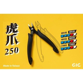 【模型屋】全新 台灣製造 GIC TC-08 虎爪250 中階款斜口鉗 模型專用 工具鉗 斜口鉗 斜口剪 模型剪 模型鉗