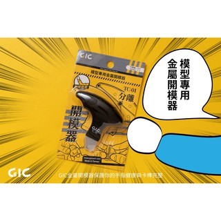【模型屋】現貨 臺製 新款 GIC TC-01 模型 金屬開模器 不鏽鋼材質 組裝 模型拆解器 零件拆解器 零件分開器