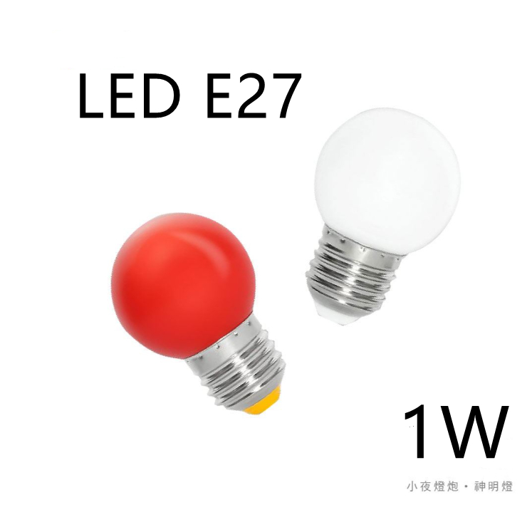 E27  LED 小夜燈 神明燈 1W E27燈頭 白光/ 黃光/ 紅光 110V電壓