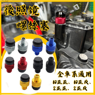 🔱 Mr king 雙色螺絲塞 M8 M10 後照鏡螺絲塞 後照鏡螺絲 正牙反牙 後照鏡螺絲 全車系通用
