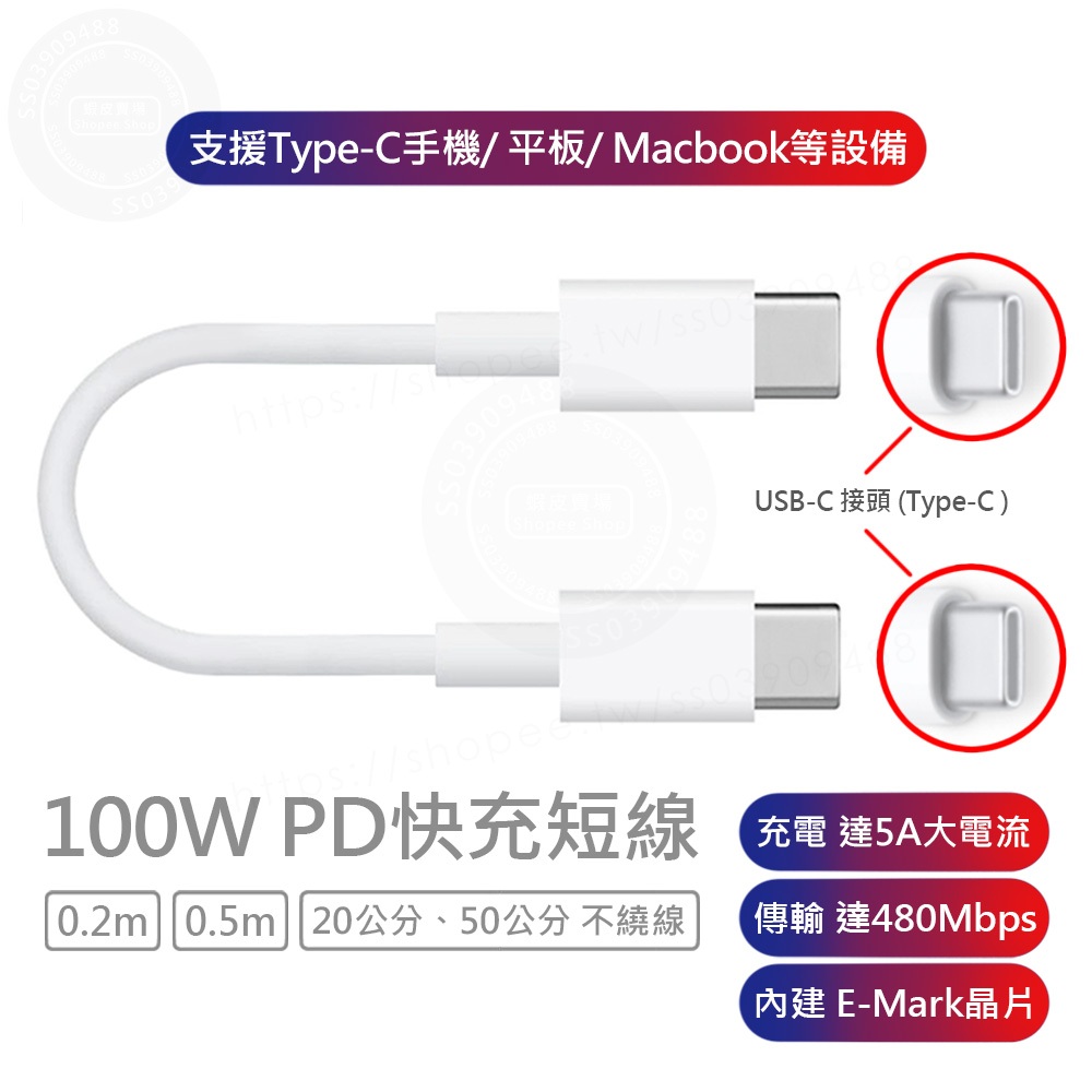 USB-C Type-C 100W 短線 PD快充線 充電線 傳輸線 E-MARK 適用於 蘋果 三星 小米 任天堂