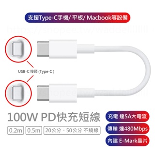 USB-C Type-C 100W PD QC 短線 5A快充線 充電線 傳輸線 E-mark 適用於 iPhone