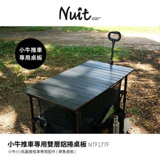 【小玩家露營用品】努特NUIT 雙層鋁捲桌板 小牛露營推車專用配件 拖車 折合桌 摺疊桌 推車桌板 NTF177F