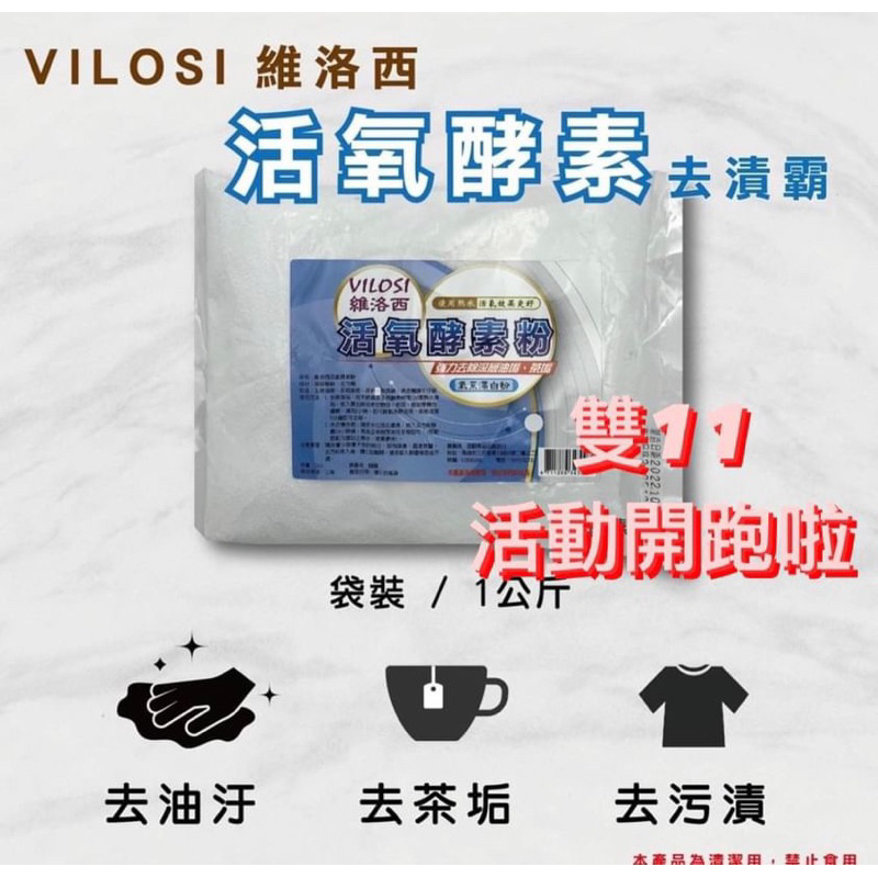 『台灣現貨+發票』VILOSI 韓國製 活氧酵素粉 過碳酸鈉 酵素粉 去黃去漬 衣物漂白 茶垢清潔 水垢剋星 洗衣槽清潔