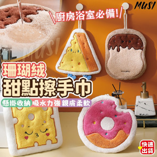 [臺灣快發]珊瑚絨甜點擦手巾 擦手巾 可掛式擦手巾 甜點造型擦手巾 珊瑚絨擦手巾 廚房擦手巾 擦手布 吸水擦手巾