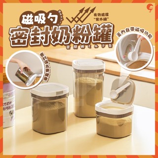 磁吸勺 密封奶粉罐 奶粉分裝盒 密封 儲物罐 密封盒 零食罐奶粉密封罐 奶粉罐 保鮮盒 密封罐 保鮮罐 送磁吸湯匙