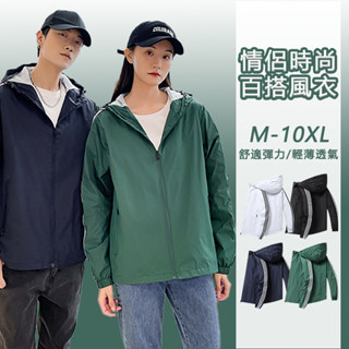 『加大尺碼 M-10XL 臺灣🇹🇼出貨 免運🚚』春秋 外套 薄外套 防風外套 連帽夾克 運動風衣 戶外 情侶外套 外套男