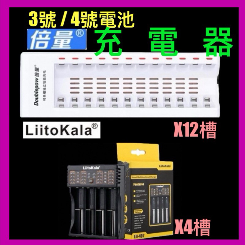 DOUBLEPOW 倍量 LIITOKALA 12槽 4槽 3號 4號 充電電池 充電器 充滿轉燈 快速充電 3C