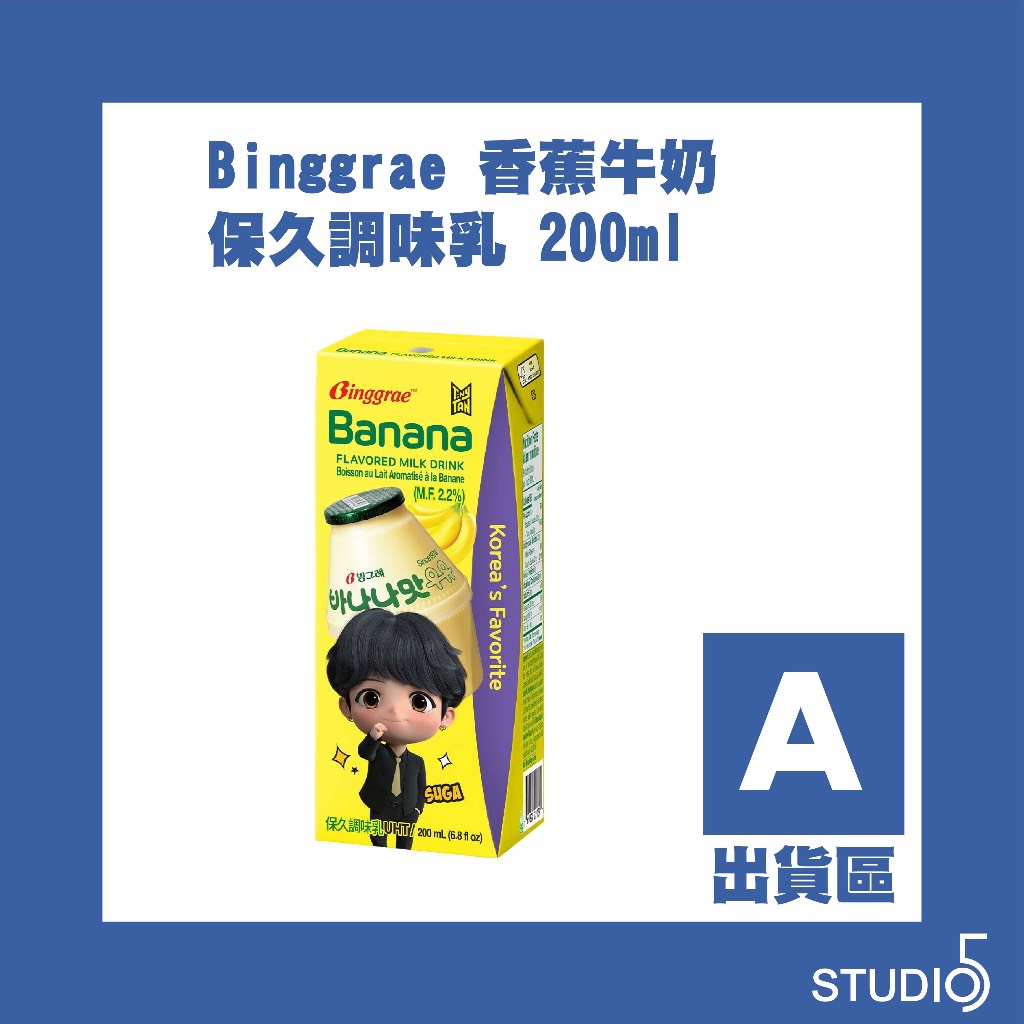 【Ａ出貨區】Binggrae 香蕉牛奶保久調味乳200ml