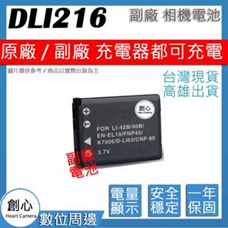 創心 BenQ DLI-216 DLI216 電池 相容原廠 防爆鋰電池 全新保固1年 原廠充電器可用