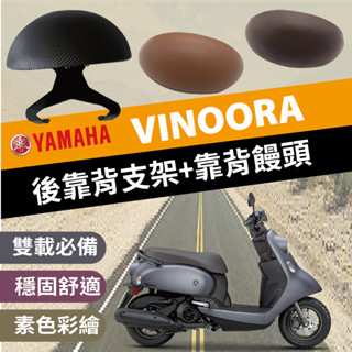 🐈小米與斑斑🐈 山葉 Vinoora 後靠背 後靠墊 機車後靠背 半月形 小饅頭 後靠背支架 靠背 靠枕 支架 小小兵
