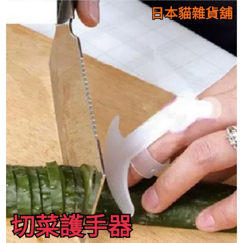 [日本貓雜貨舖]()切菜護手器 笑臉護指器 手指保護器 防切手器指套護指器批發