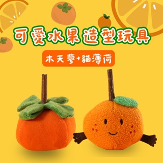 (現貨)折價券+蝦幣回饋 可愛水果造型貓玩具 貓薄荷 木天蓼 逗貓玩具 寵物玩具 貓草玩具 貓薄荷玩具 貓咪玩具 貓玩具