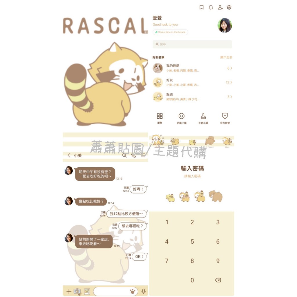Line日本🇯🇵主題∣小浣熊 Rascal☆wag a tail