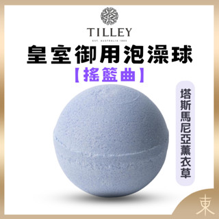【TILLEY正品附發票】澳洲皇家特莉百年香氛【搖籃曲】【經典香氛泡澡球】身體皂(150g)