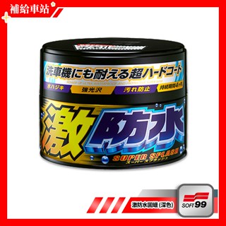 SOFT99 激防水固蠟 (深色車) 300g 耐酸雨.超撥水 固蠟 美容蠟 耐水FSI樹脂 防劃痕樹脂 不含研磨劑
