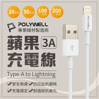 POLYWELL 蘋果充電線 Type-A Lightning 3A充電線 適用蘋果iPhone 寶利威爾 保固90天