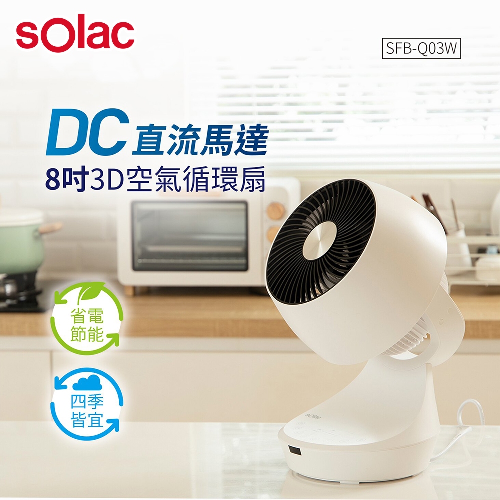 【免運】Solac DC直流馬達8吋3D空氣循環扇 白 SFBQ03W 遠端遙控 八字循環 12段風控 SFB-Q03W