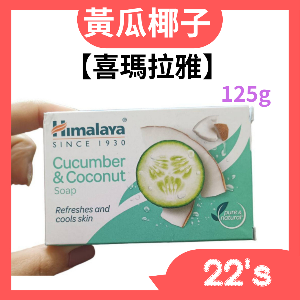 【現貨附發票】印度 Himalaya 喜馬拉雅　保濕香皂　黃瓜椰子　(125克)