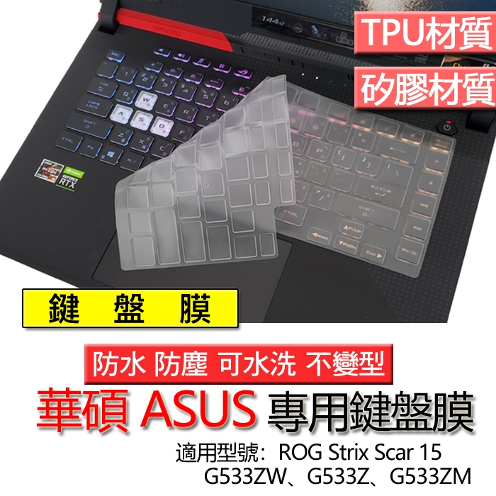 ASUS 華碩 ROG Strix Scar 15 G533ZW G533Z G533ZM 鍵盤膜 鍵盤套 鍵盤保護膜