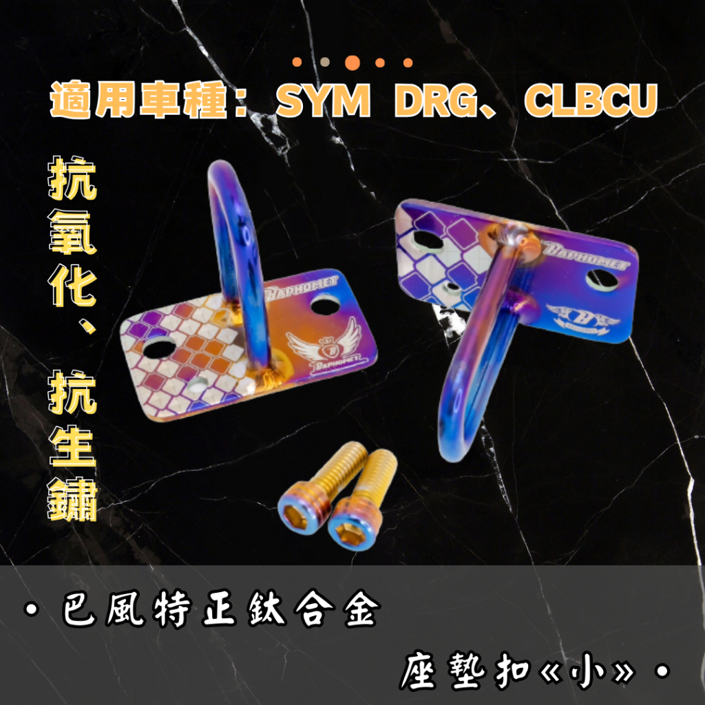 【巴風特】SYM 適用鈦合金坐墊扣  •DRG MMBCU CLBCU 曼巴 蜂鳥 龍 座墊 椅墊 椅墊扣 固定鎖 三陽