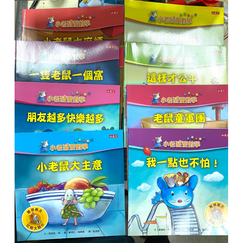 （已保留）小老鼠愛數學 二手童書 數學繪本 有注音