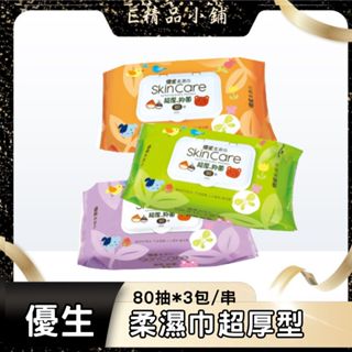 優生 柔濕巾 80抽*3包(串) 蝦皮店到店最多3串 有蓋濕紙巾 抑菌 純水 溼紙巾 有蓋溼紙巾 濕紙巾箱購 不連抽