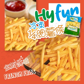 Hyfun冷凍1/4細薯條🔥低溫2000免運 附發票