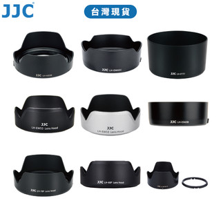 JJC 佳能遮光罩 Canon RF RF-S EF EF-M 各式遮光罩 高品質 ABS 台灣現貨