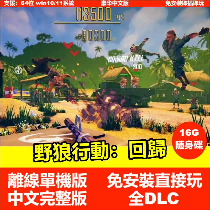 【即插即玩】野狼行動：回歸 免安裝繁體中文版懷舊單機遊戲 PC電腦遊戲 USB遊戲