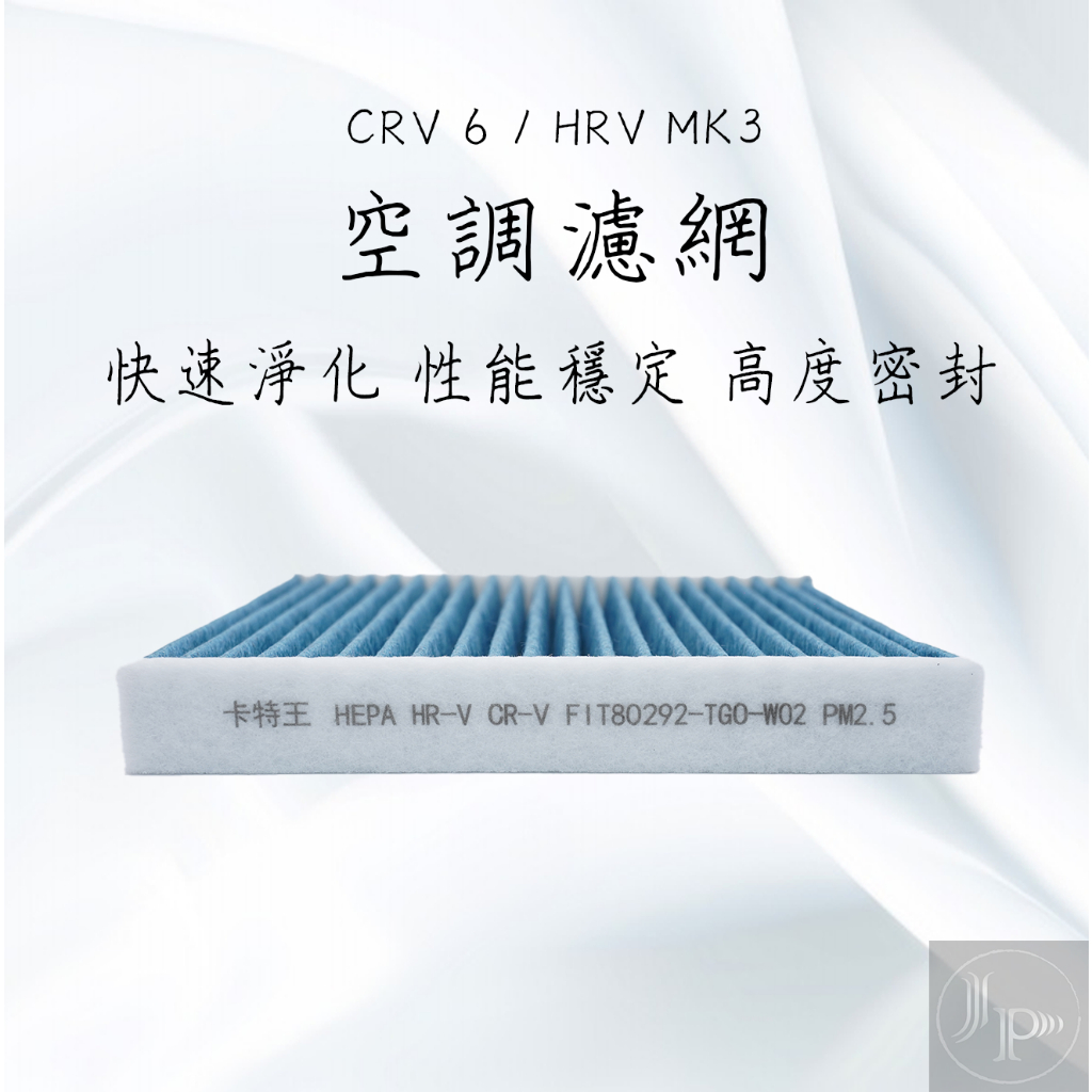 HONDA 本田 6代 CRV6 HRV MK3 空調濾網 空氣濾網 濾網 車用濾芯 外置濾芯