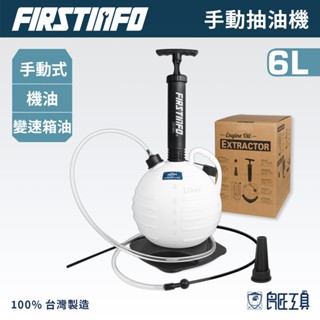 【FIRSTINFO 良匠】外銷歐美日6L手動抽油機 附防塵蓋 機油/變速箱油/冷卻液真空吸油機臺灣製12+10個月保固
